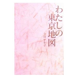 わたしの東京地図／寺島アキ子 ノンフィクション書籍その他の商品画像