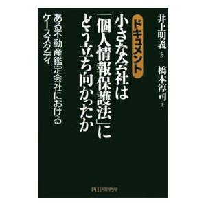 ドキュメント小さな会社は「個人情報保護法」にどう立ち向かったか／橋本淳司