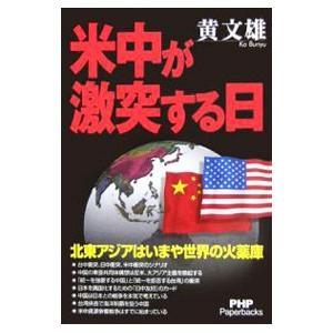 米中が激突する日／黄文雄