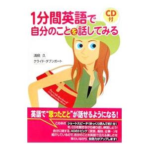 １分間英語で自分のことを話してみる／浦島久／クライド・ダブンポート