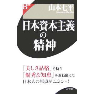 日本資本主義の精神／山本七平