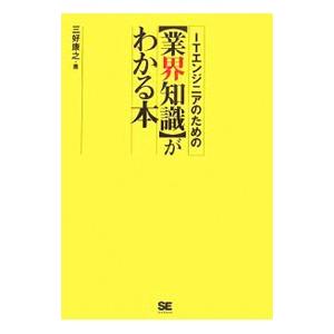 ＩＴエンジニアのための〈業界知識〉がわかる本／三好康之