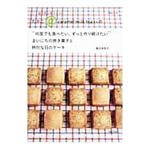 “何度でも食べたい、ずっと作り続けたい”まいにちの焼き菓子と特別な日のケーキ／稲田多佳子