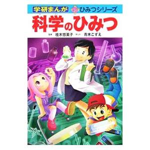 科学のひみつ／桂木悠美子｜ネットオフ まとめてお得店