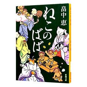 しゃばけ 文庫版 1巻から24巻 畠中恵 柴田ゆう 新潮文庫 全巻 セット