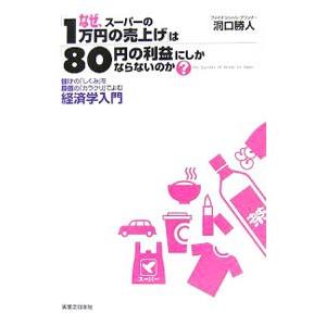 なぜ、スーパーの「１万円の売上げ」は「８０円の利益」にしかならないのか？−儲けの「しくみ」を原価の「...