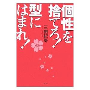 個性を捨てろ！型にはまれ！／三田紀房