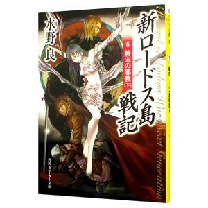 ロードス島戦記 （全7巻セット）／水野良 : ネットオフ まとめてお得店