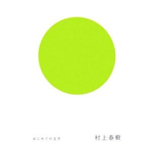 はじめての文学 村上春樹／村上春樹