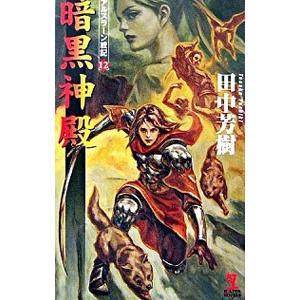 アルスラーン戦記(12)−暗黒神殿−／田中芳樹