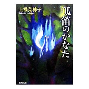 狐笛のかなた／上橋菜穂子
