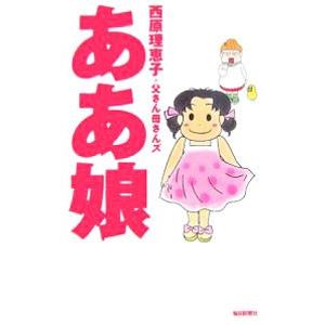ああ娘／西原理恵子／父さん母さんズ