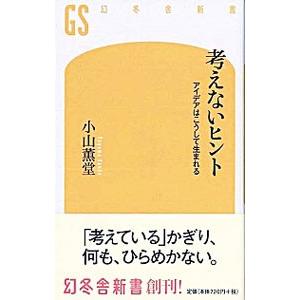 考えないヒント アイデアはこうして生まれる 幻冬舎新書 小山薫堂 著 Bookoff Online ヤフー店 通販 Yahoo ショッピング