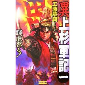 異上杉軍記(1)−輝虎奔る！／工藤章興