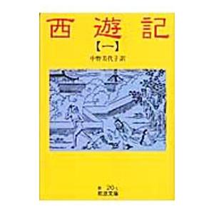 中野美代子【訳】西遊記 一／中野美代子【訳】