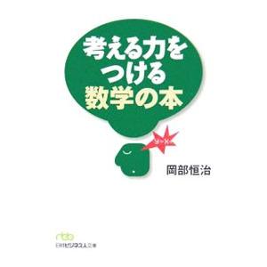 考える力をつける数学の本／岡部恒治
