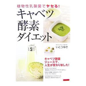 キャベツ酵素ダイエット／いとうゆき