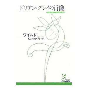ドリアン・グレイの肖像／オスカー・ワイルド