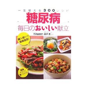 糖尿病毎日のおいしい献立 一生使える300レシピ Bk Bookfanプレミアム 通販 Yahoo ショッピング