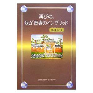 再びの、我が青春のイングリッド／鴫沢秋生