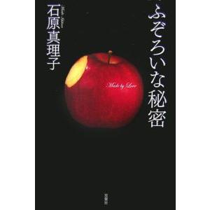 ふぞろいな秘密／石原真理子