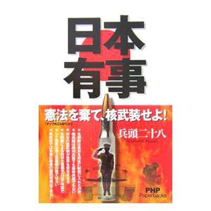 日本有事／兵頭二十八