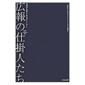 広報の仕掛人たち／日本パブリック・リレーションズ協会