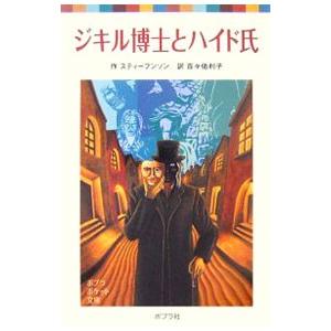 ジキル博士とハイド氏／スティーブンソン