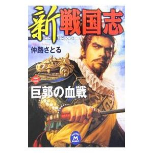 新戦国志 2／仲路さとる