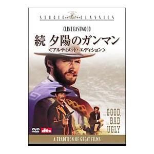 DVD／続・夕陽のガンマン アルティメット・エディション