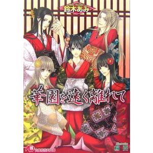 華園を遠く離れて／鈴木あみ