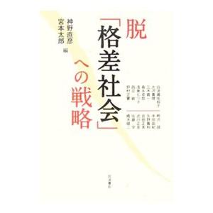 脱「格差社会」への戦略／神野直彦