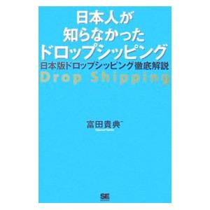 日本人が知らなかったドロップシッピング／富田貴典