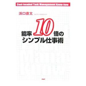能率１０倍のシンプル仕事術／浜口直太