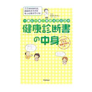 一家に一冊！目からウロコの健康診断書の中身／吉田たかよし くすり、検査の本の商品画像