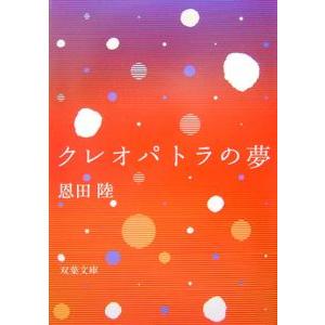 クレオパトラの夢／恩田陸