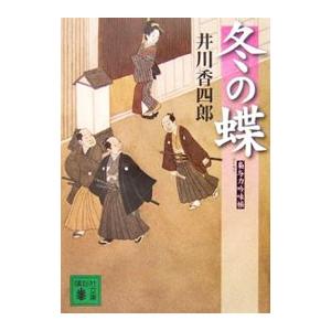冬の蝶 （梟与力吟味帳シリーズ）／井川香四郎