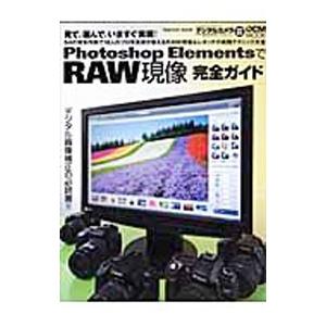 Photoshop ElementsでRAW現像...の商品画像