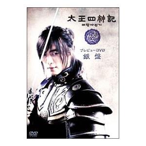 DVD／「太王四神記」プレビューＤＶＤ 銀盤