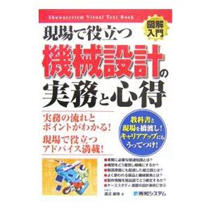 現場で役立つ機械設計の実務と心得／渡辺康博