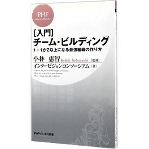 ［入門］チーム・ビルディング−１＋１が２以上になる最強組織の作り方−／インタービジョンコンソーシアム