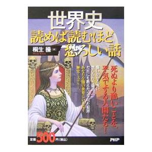 世界史読めば読むほど恐ろしい話／桐生操