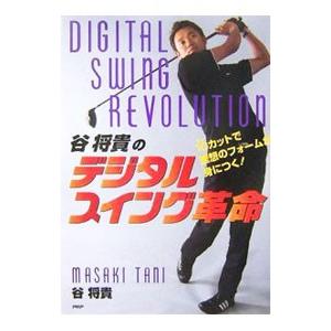 谷将貴のデジタルスイング革命／谷将貴