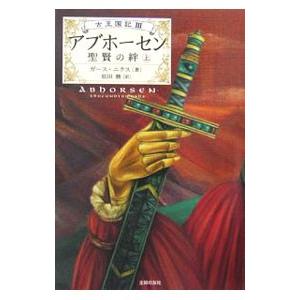 アブホーセン−聖賢の絆− 上／ガース・ニクス