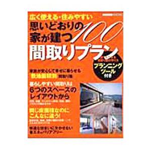 思いどおりの家が建つ間取りプラン１００／中田清兵衛