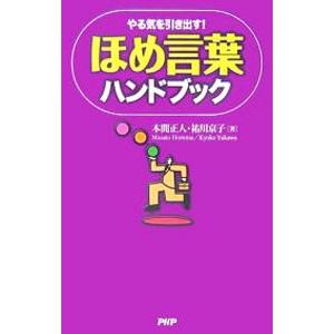 ほめ言葉ハンドブック／本間正人
