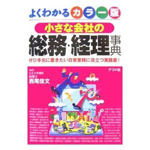 よくわかるカラー版小さな会社の総務・経理事典／西尾佳文