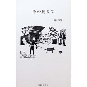 あの角まで/Spotting編集部の商品画像