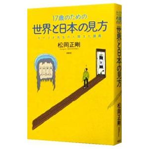 １７歳のための世界と日本の見方／松岡正剛