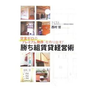 勝ち組賃貸経営術／西村哲